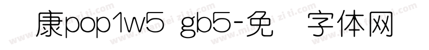 华康pop1w5 gb5字体转换